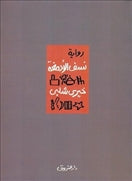 نسف الأدمغة - متجر كتب مصردار الشروق