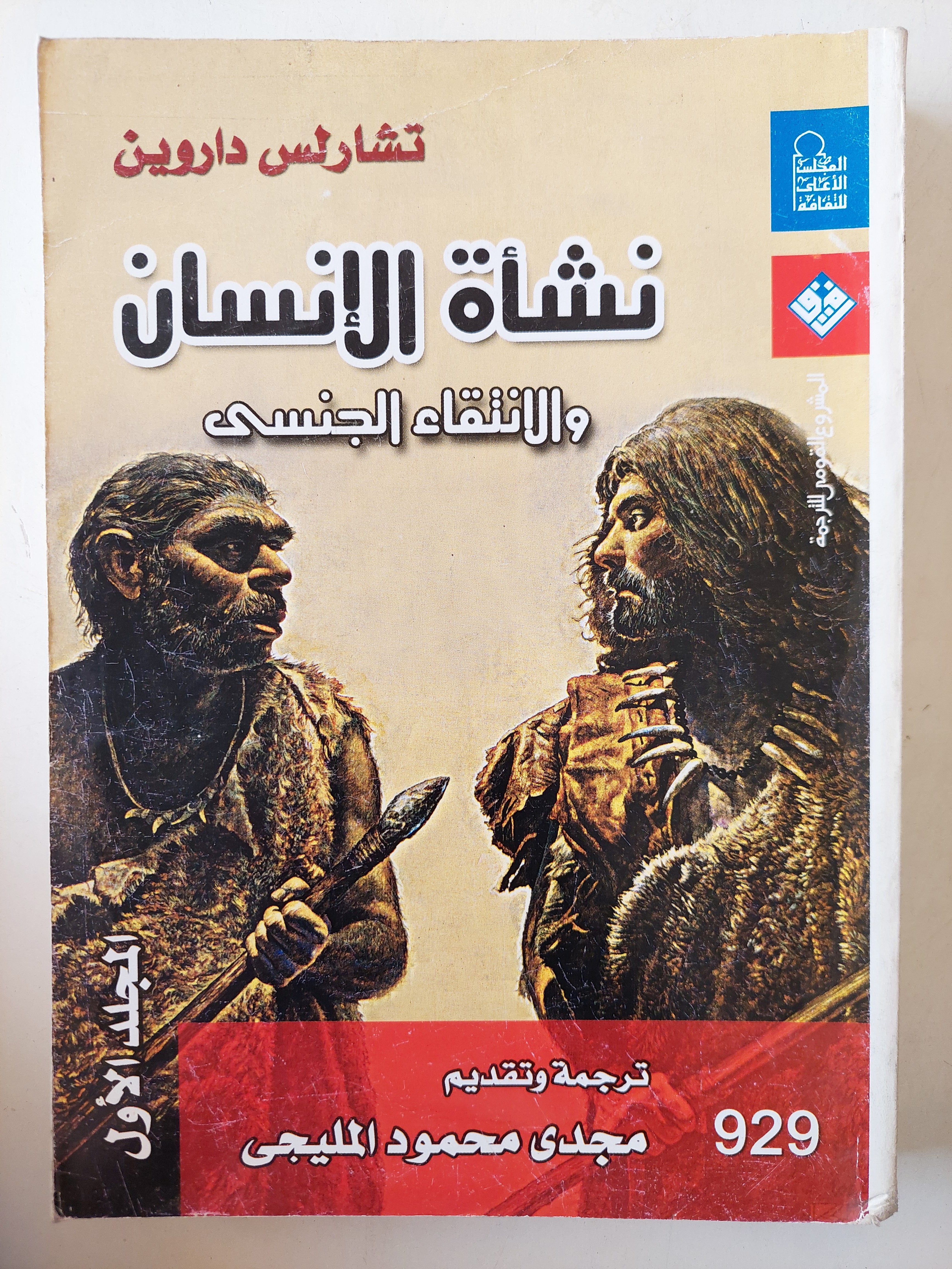 نشأة الإنسان والانتقاء الجنسى / تشارلس داروين - متجر كتب مصر - متجر كتب مصر