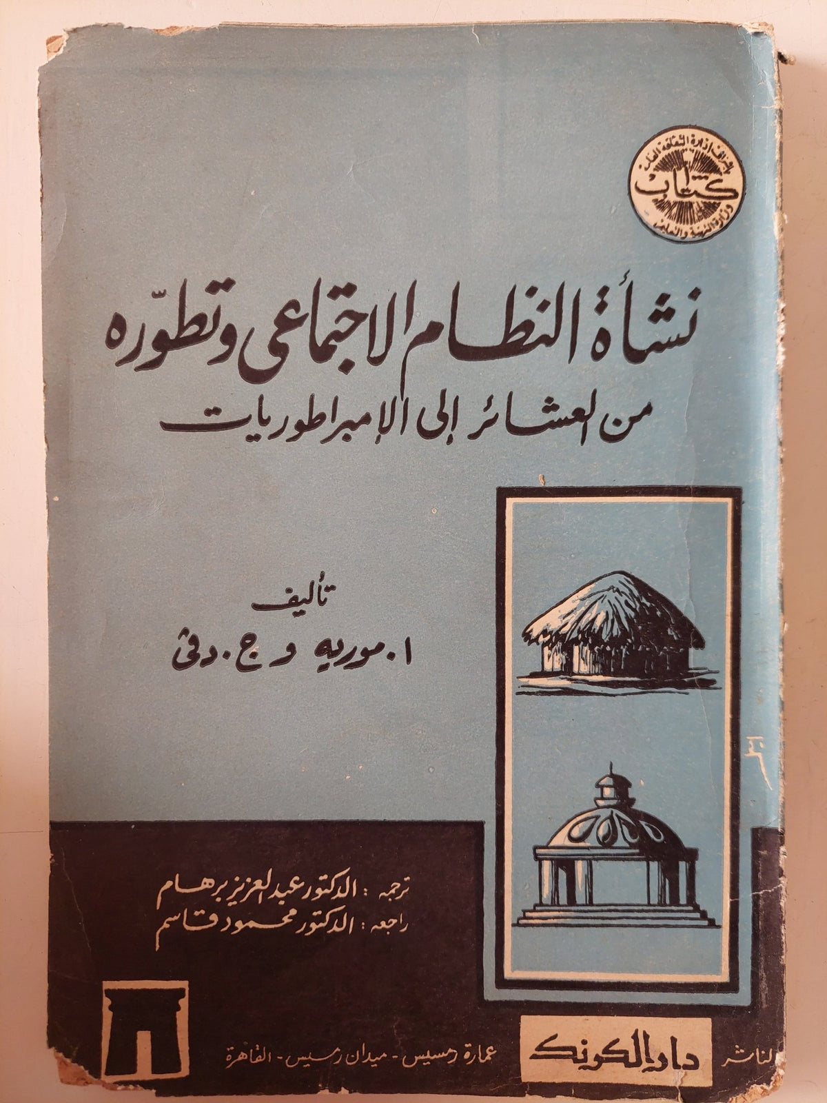 نشأة النظام الإجتماعى وتطوره من العشائر الى الإمبراطوريات / ا. مورية وج. دفى - متجر كتب مصر - متجر كتب مصر