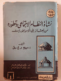 نشأة النظام الإجتماعى وتطوره من العشائر الى الإمبراطوريات / ا. مورية وج. دفى - متجر كتب مصر - متجر كتب مصر