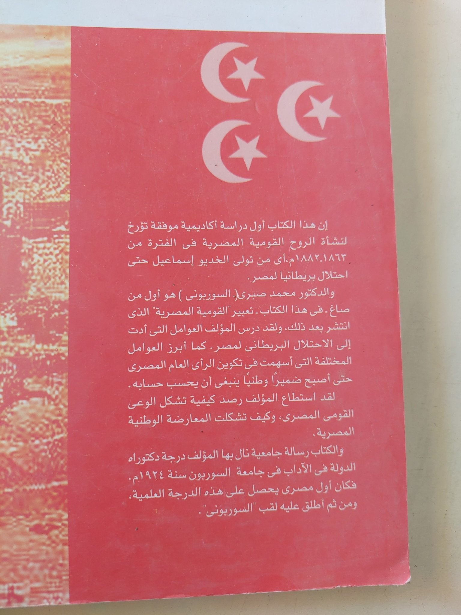 نشأة الروح القومية المصرية / محمد صبرى السوربونى - متجر كتب مصر - المكتبة الفلسفية