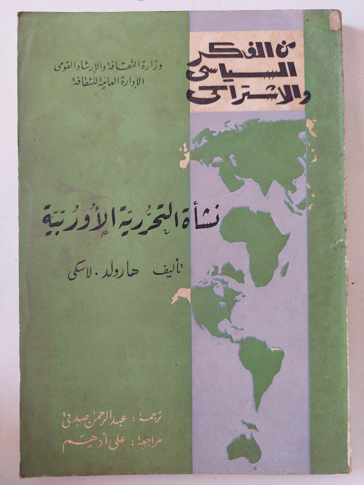 نشأة التحررية الأوروبية / هارولد لاسكى - متجر كتب مصر - المكتبة الفلسفية