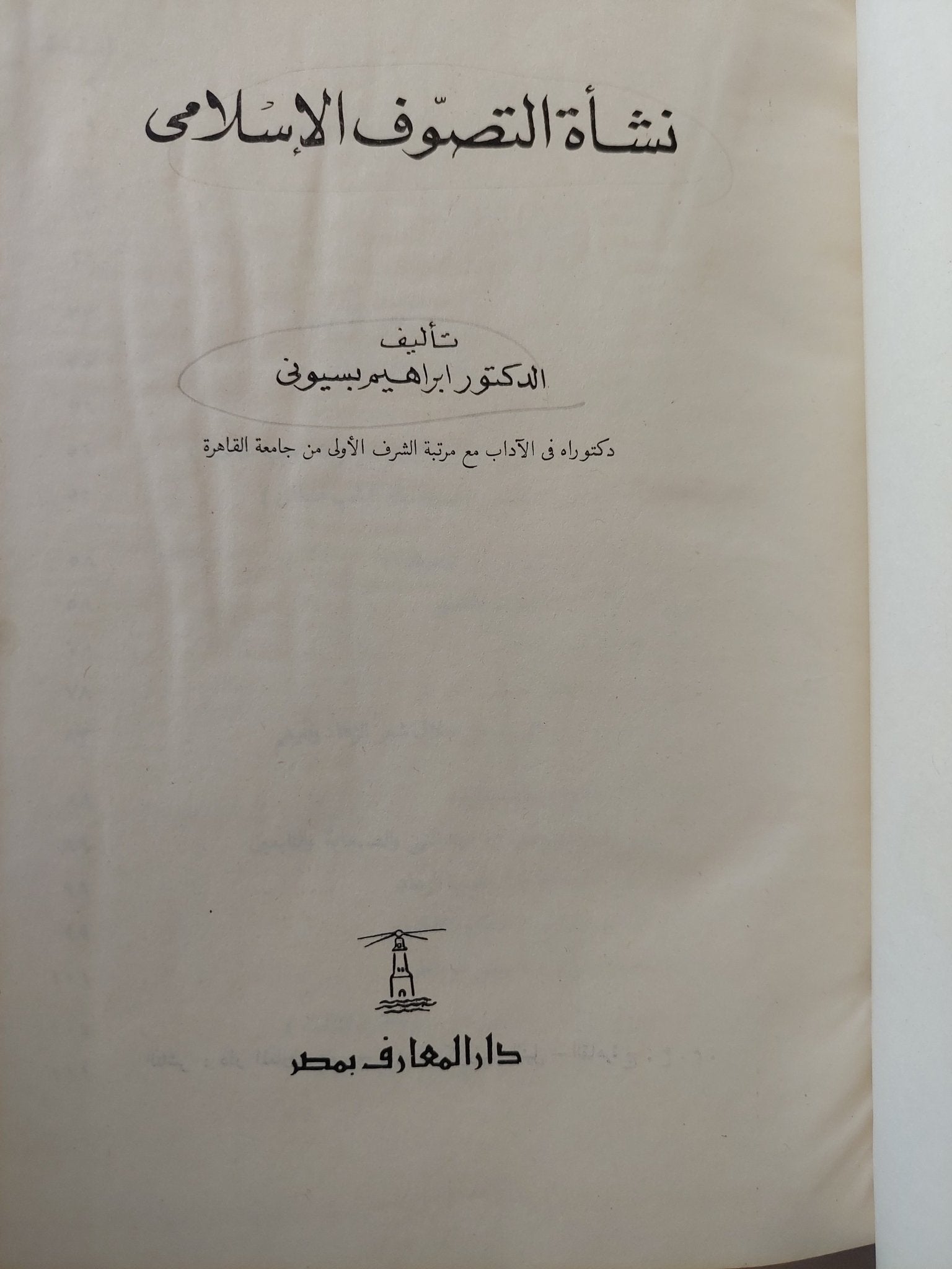 نشأة التصوف الإسلامى / إبراهيم بسيونى - هارد كفر - متجر كتب مصر - المكتبة الفلسفية