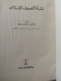نشأة التصوف الإسلامى / إبراهيم بسيونى - هارد كفر - متجر كتب مصر - المكتبة الفلسفية