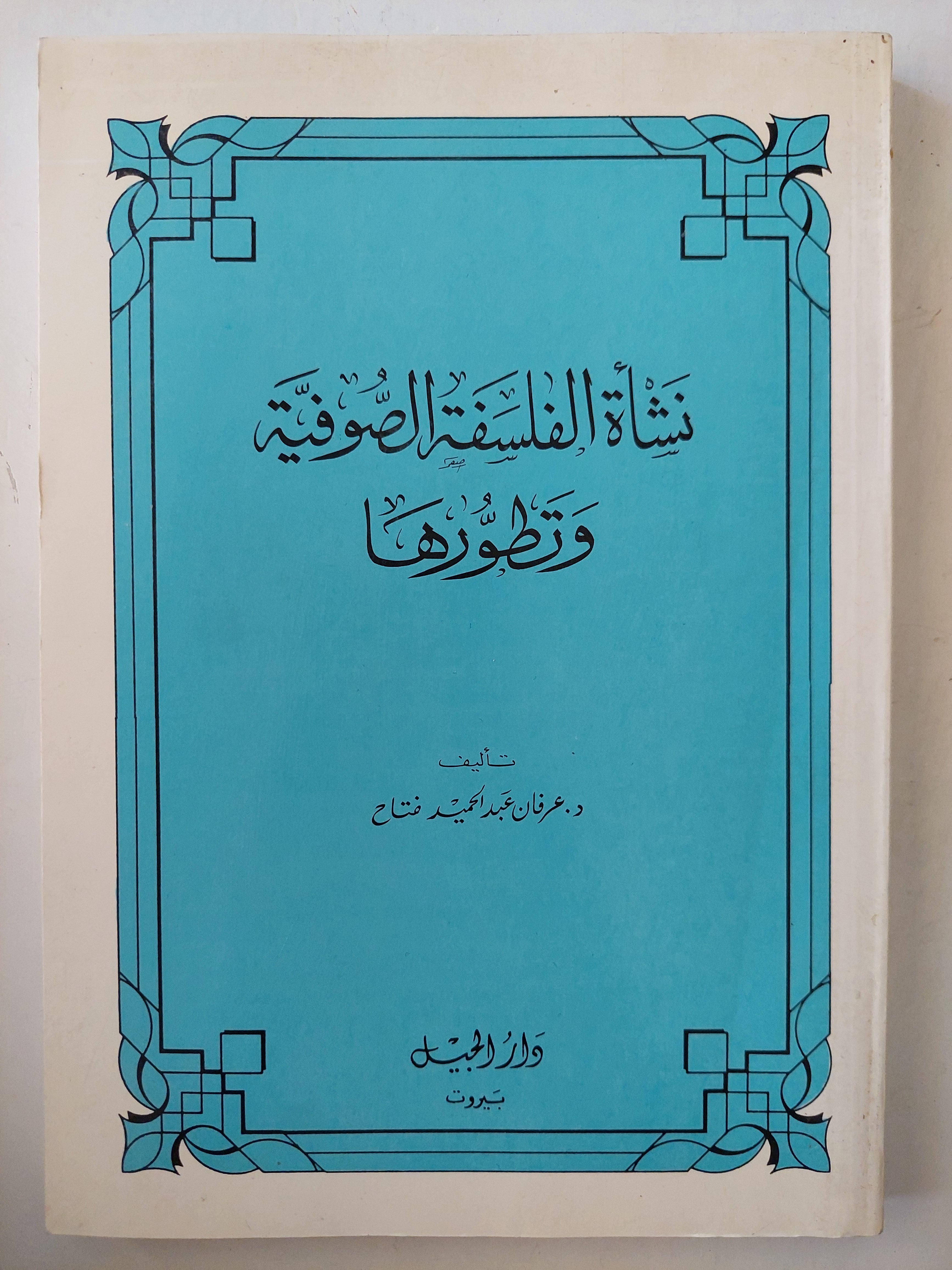 نشأه الفلسفة الصوفية وتطورها / عرفان عبد الحميد فتاح - متجر كتب مصر - متجر كتب مصر