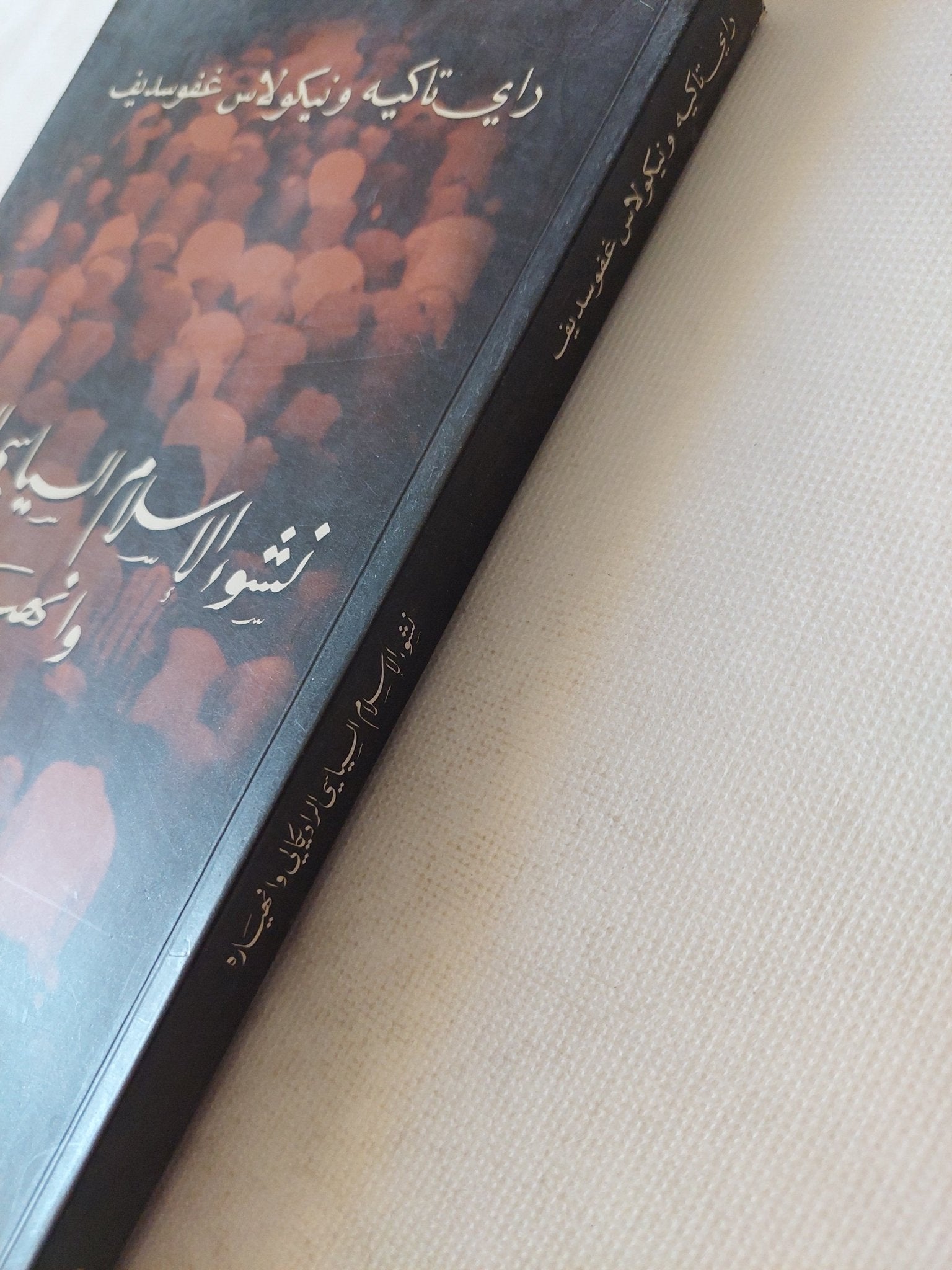 نشوء الإسلام السياسى الراديكالى وإنهياره / راى تاكيه ونيكولاس غفوسديف - متجر كتب مصر - المكتبة الفلسفية