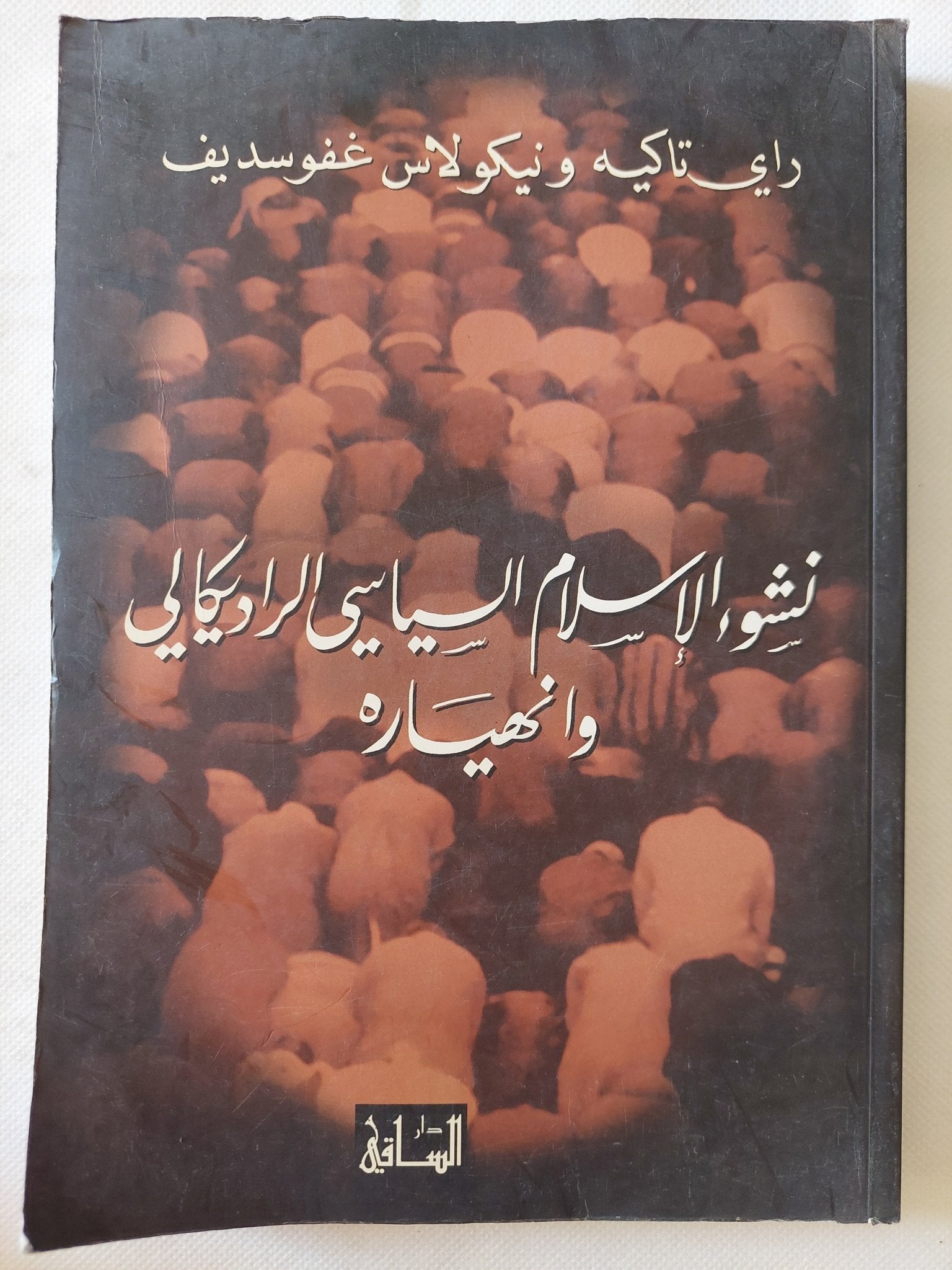 نشوء الإسلام السياسى الراديكالى وإنهياره / راى تاكيه ونيكولاس غفوسديف - متجر كتب مصر - المكتبة الفلسفية