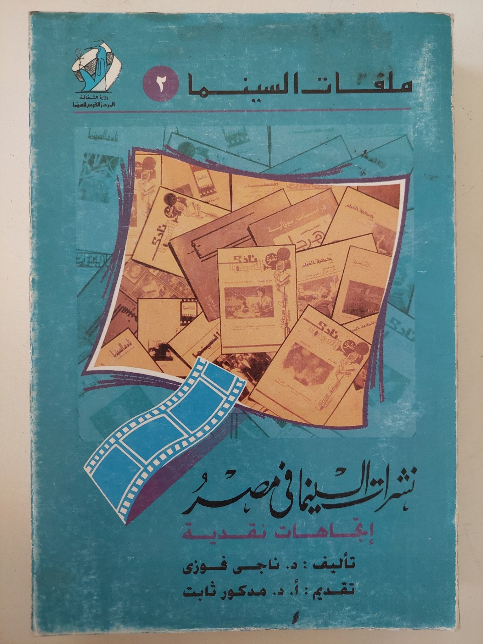 نشرات السينما فى مصر / ناجى فوزى - ملحق بالصور - متجر كتب مصر - متجر كتب مصر