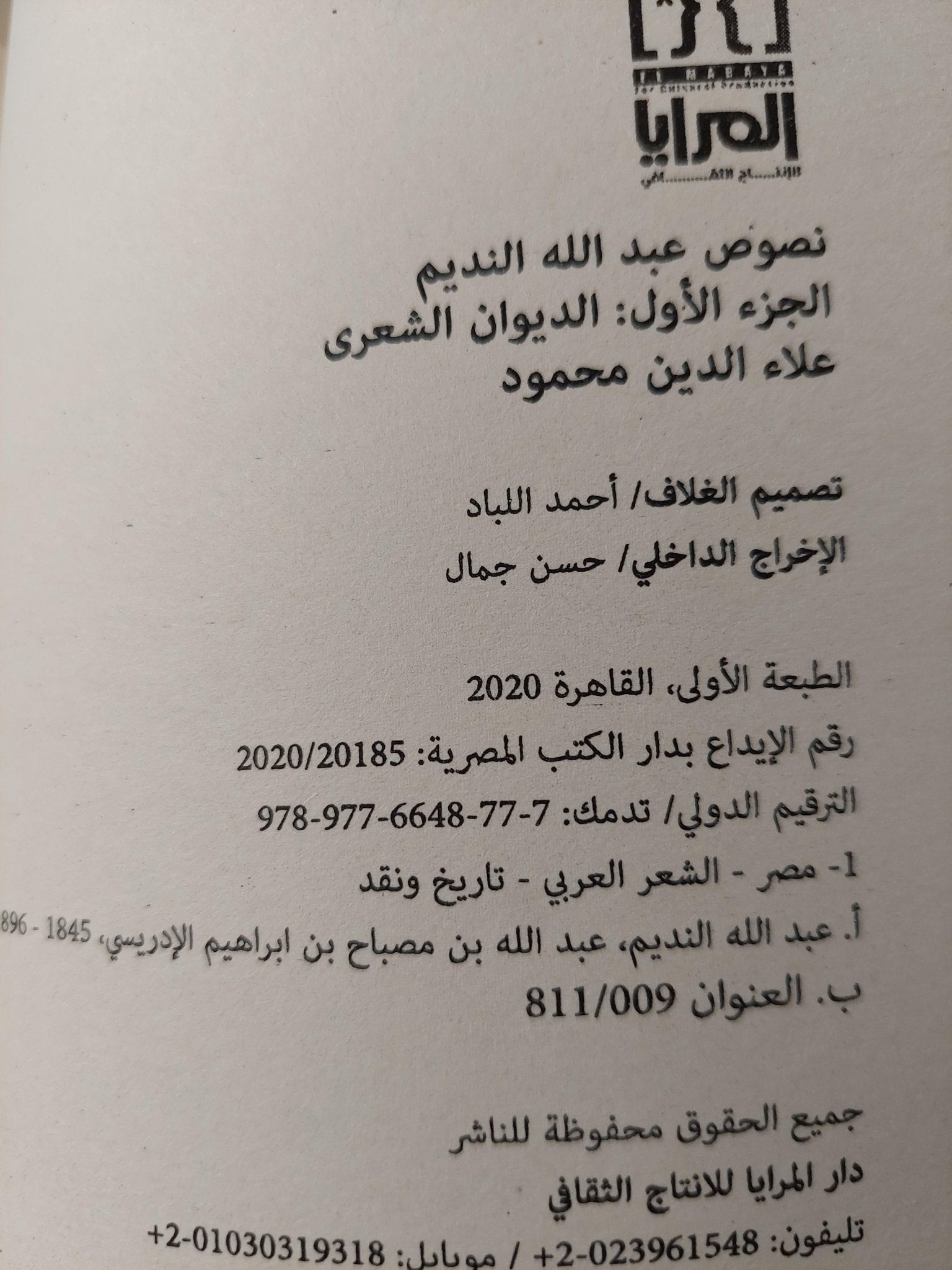 نصوص عبدالله النديم / جزئين ط1 - متجر كتب مصر - متجر كتب مصر