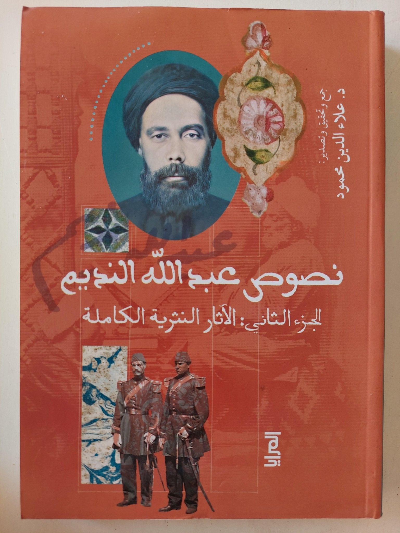 نصوص عبدالله النديم / جزئين ط1 - متجر كتب مصر - متجر كتب مصر