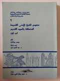 نصوص الشرق الأدنى الديمة المتعلقة بالعهد القديم ج1 / جيمس بريتشارد - متجر كتب مصر - متجر كتب مصر