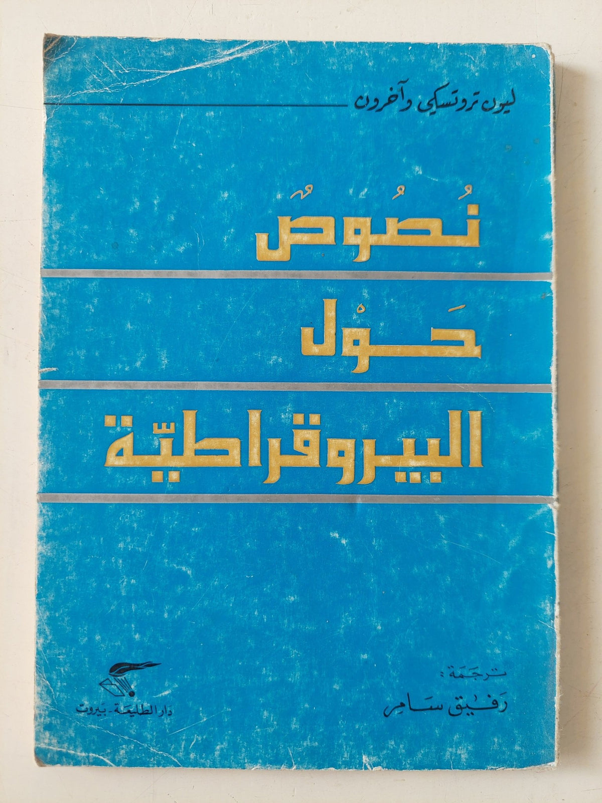 نصوص حول البيروقراطية / ليون تروتسكى واخرون - متجر كتب مصر - متجر كتب مصر