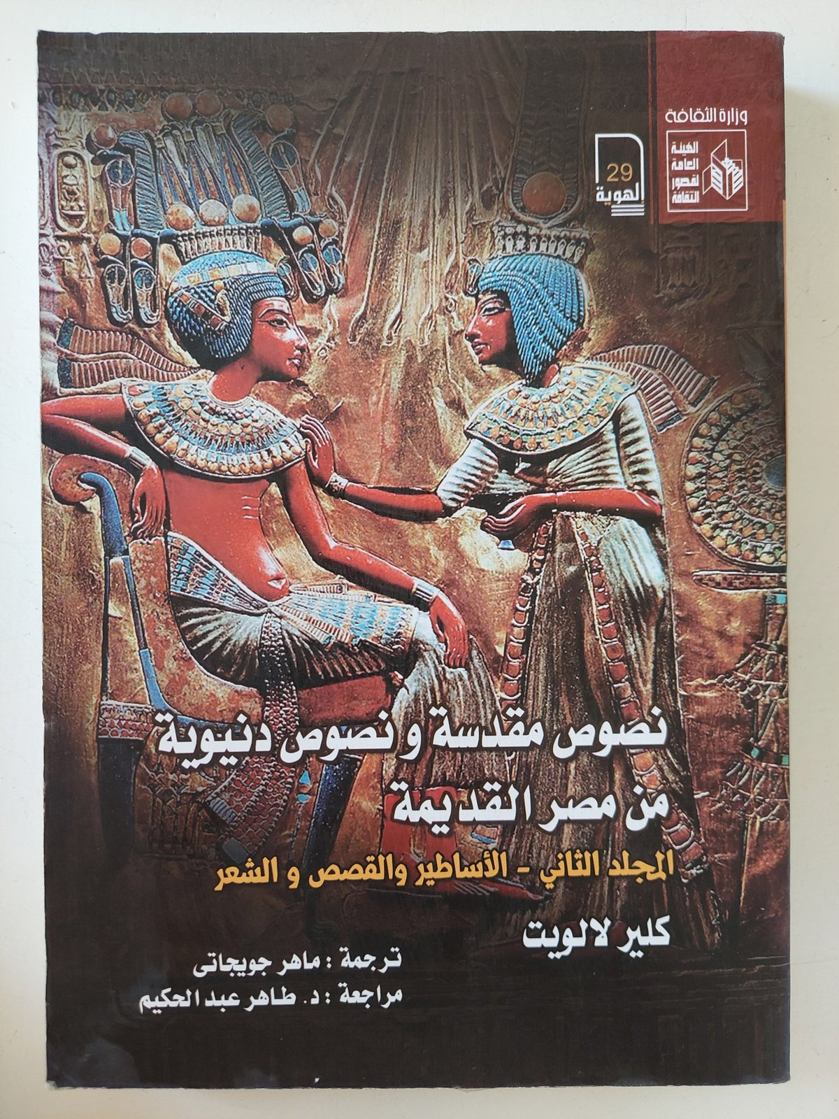 نصوص مقدسة ونصوص دنيوية فى مصر القديمة المجلد الثانى / كلير لالويت - متجر كتب مصر - المكتبة الفلسفية