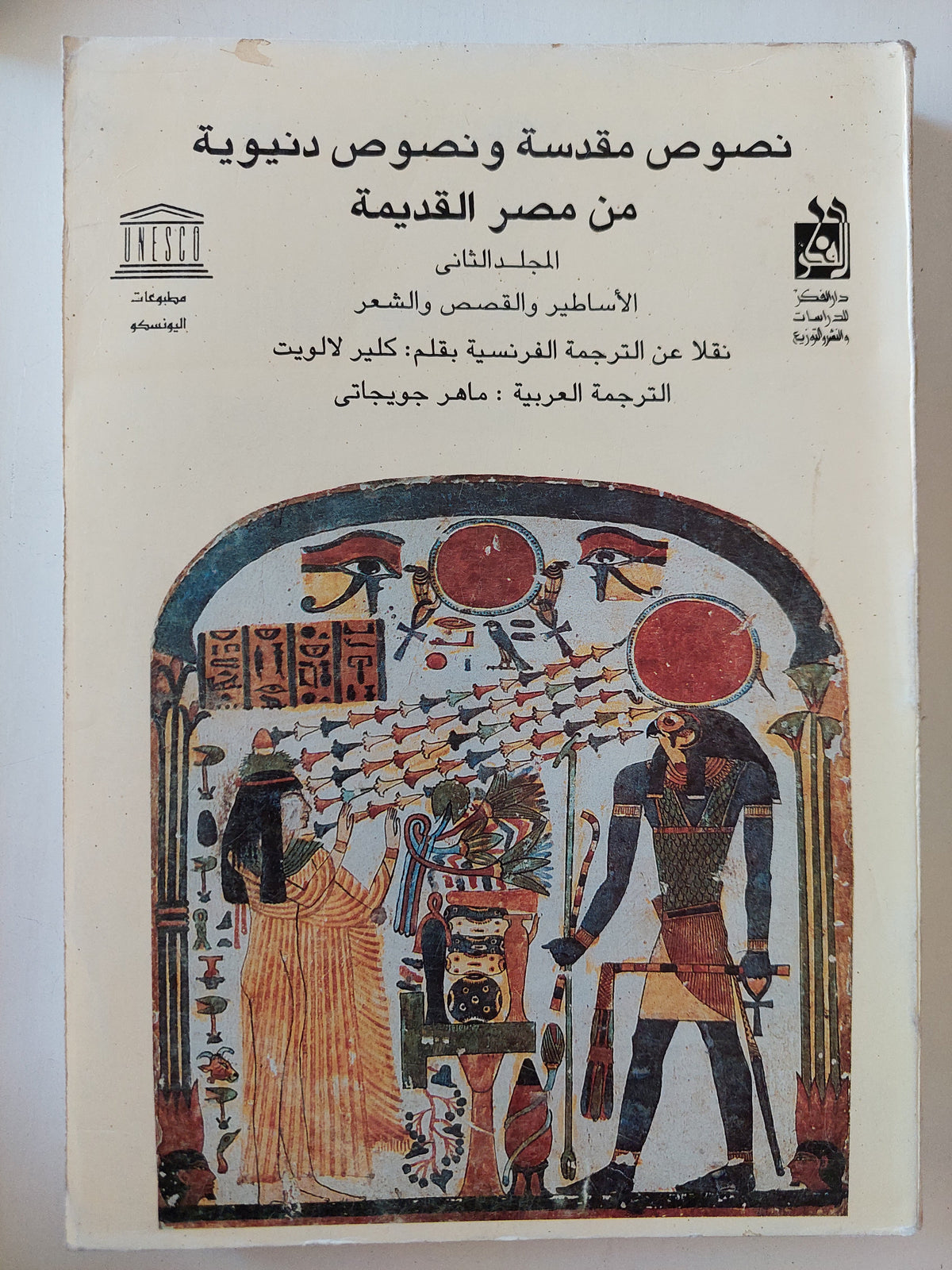 نصوص مقدسة ونصوص دنيوية من مصر القديمة - المجلد الثاني / كلير لالويت - متجر كتب مصرمتجر كتب مصر