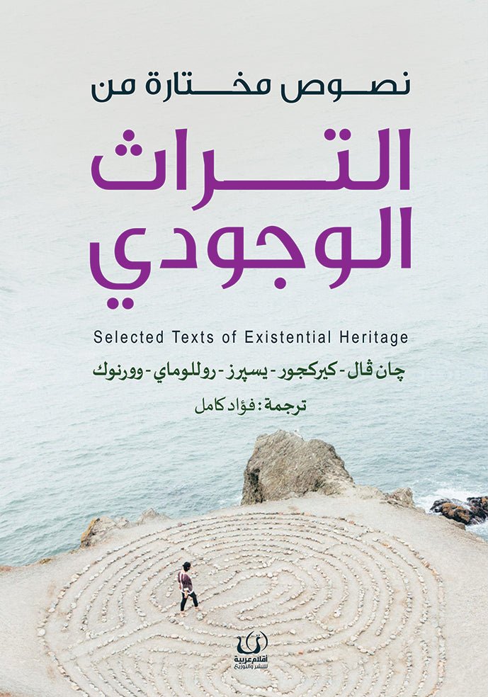 نصوص مختارة من التراث الوجودي - مجموعة مؤلفين - متجر كتب مصرأقلام عربية للنشر والتوزيع
