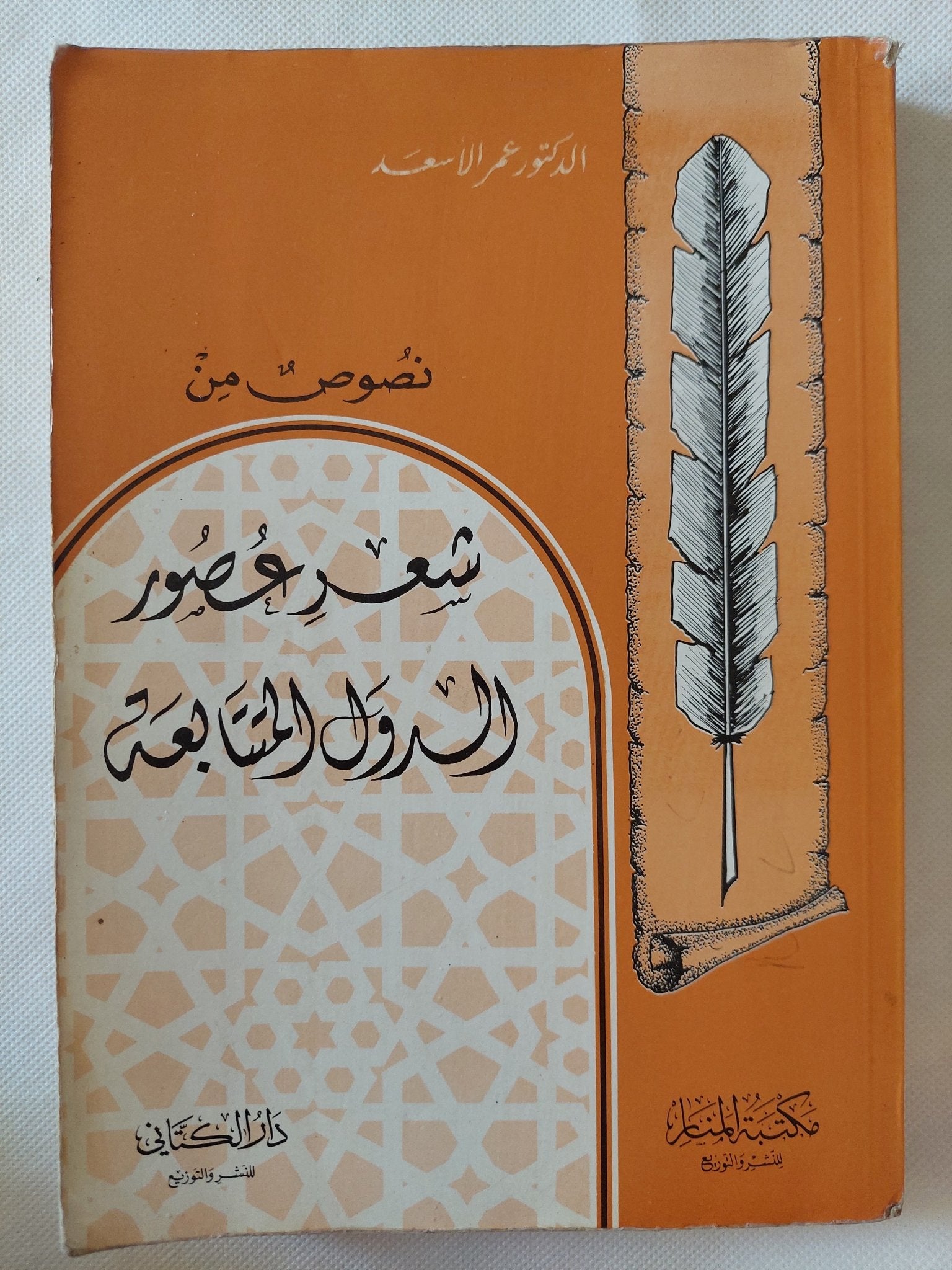 نصوص من شعر عصور الدول المتتابعة / عمر الأسعد - متجر كتب مصر - المكتبة الفلسفية