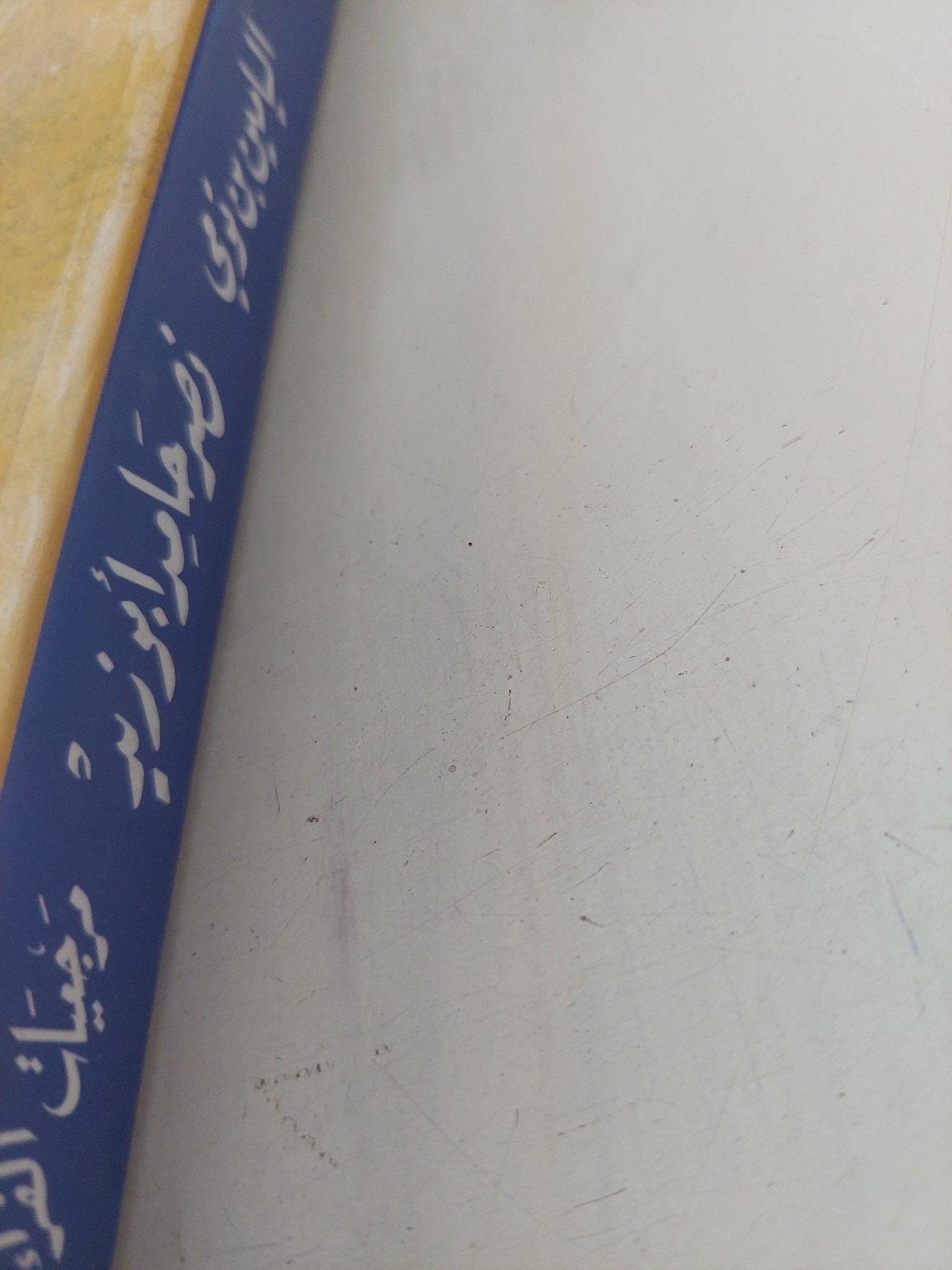 نصر حامد أبو زيد .. مرجعيات القراءة والتأويل / اليامين بن تومى - متجر كتب مصر - المكتبة الفلسفية