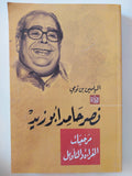 نصر حامد أبو زيد .. مرجعيات القراءة والتأويل / اليامين بن تومى - متجر كتب مصر - المكتبة الفلسفية