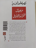 نصر حامد أبو زيد .. مرجعيات القراءة والتأويل / اليامين بن تومى - متجر كتب مصر - المكتبة الفلسفية