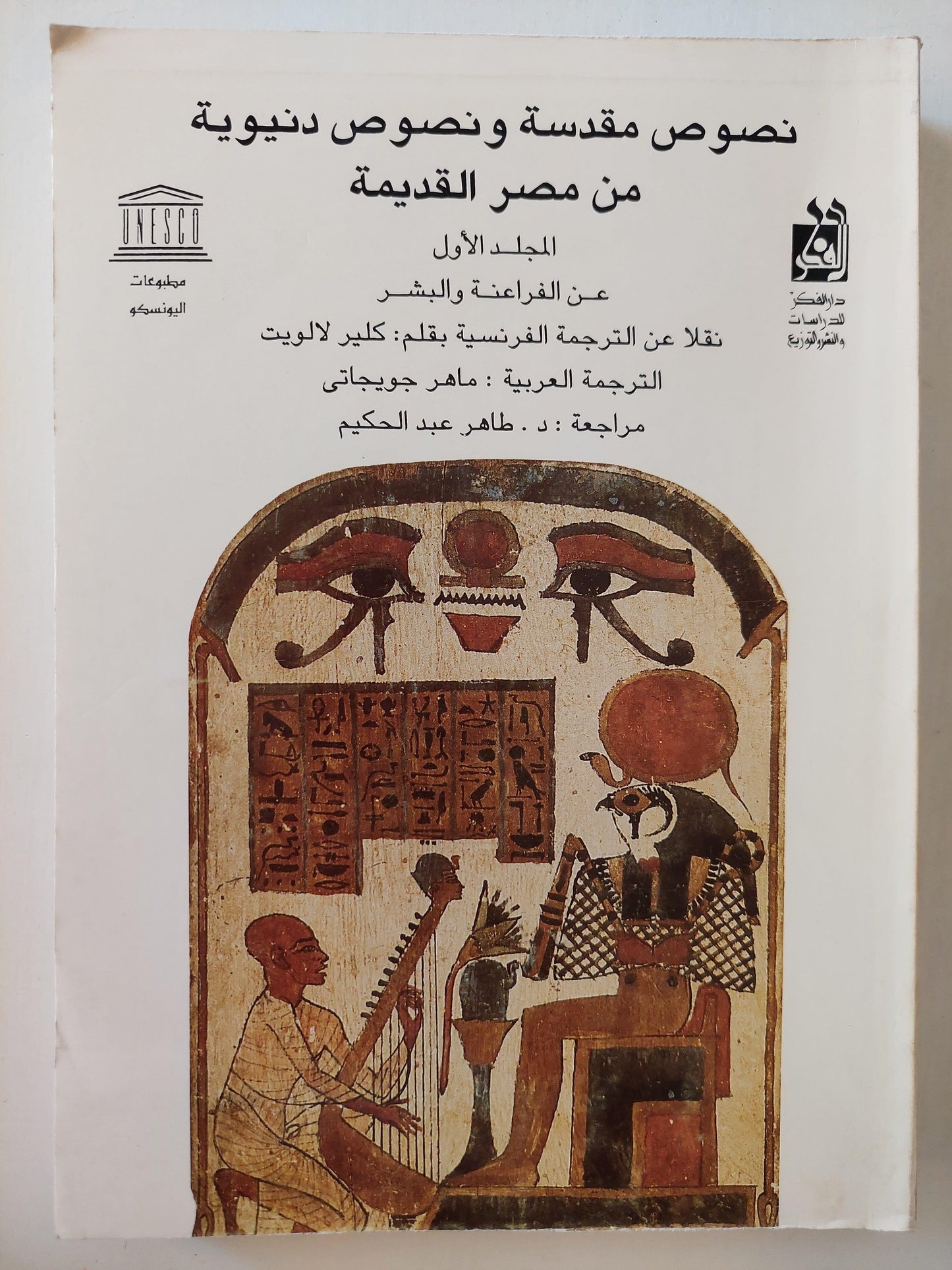 نصوص مقدسة ونصوص دنيوية من مصر القديمة / كلير لالويت ط1 - متجر كتب مصر