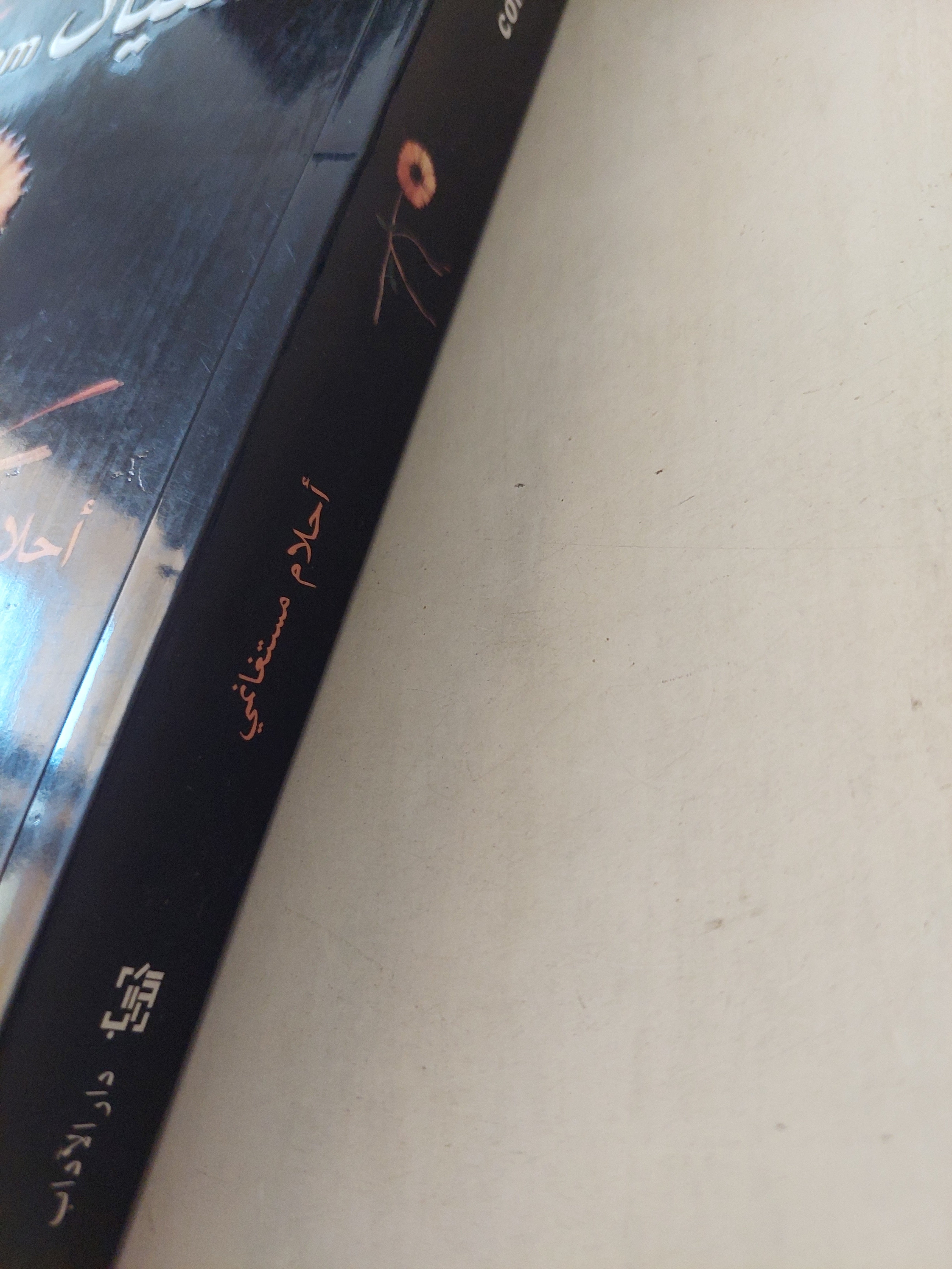 نسيان Com / أحلام مستغانمى - متجر كتب مصر - متجر كتب مصر