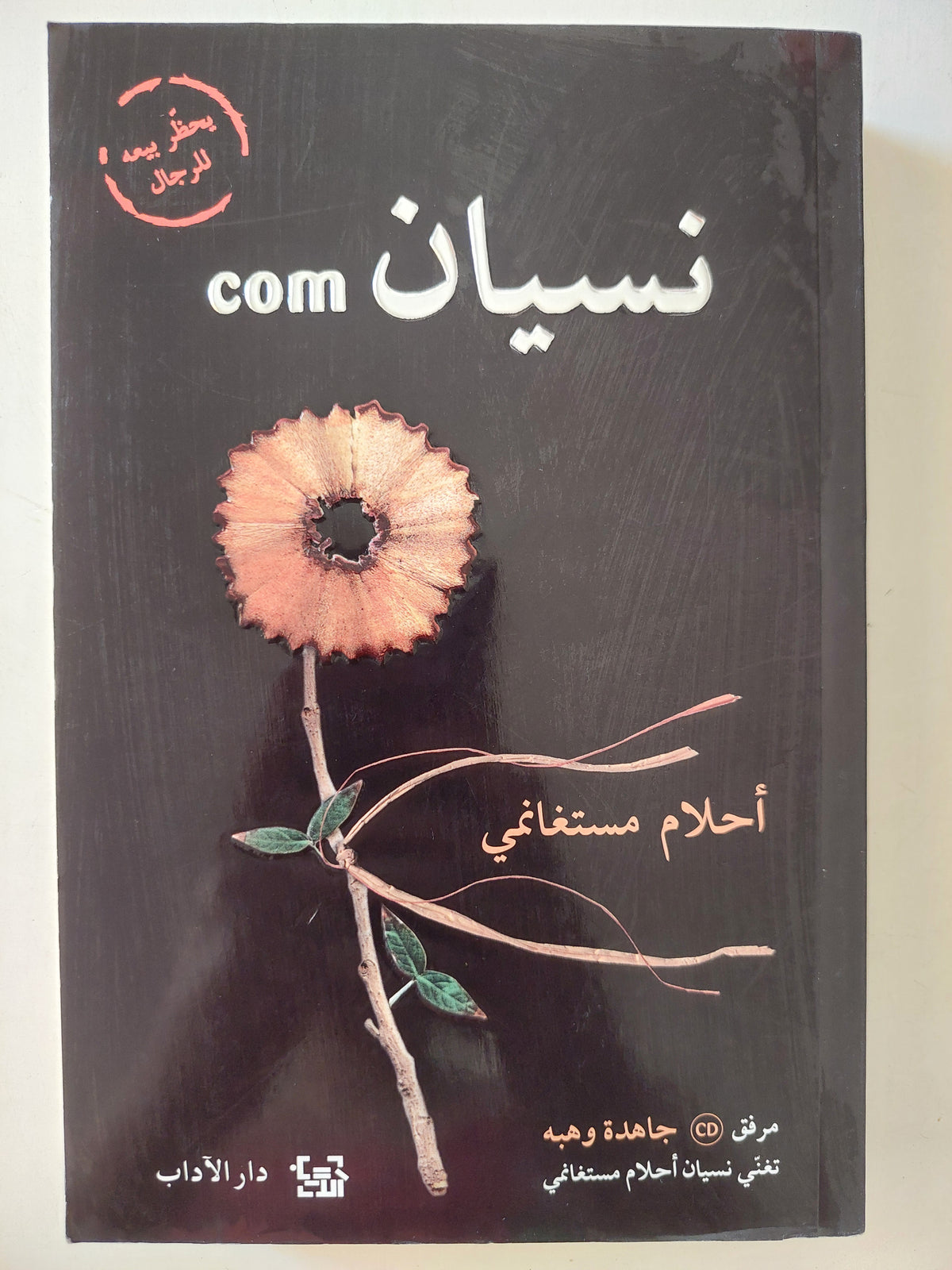 نسيان Com / أحلام مستغانمى - متجر كتب مصر - متجر كتب مصر