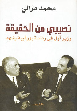 نصيبى من الحقيقة - متجر كتب مصردار الشروق