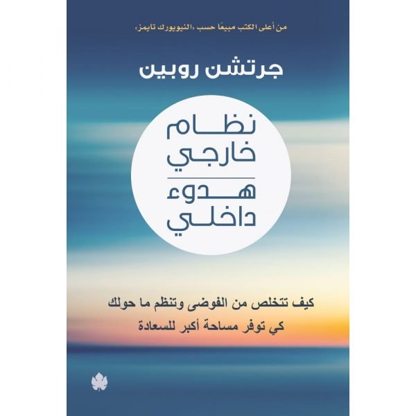نظام خارجي هدوء داخلي: كيف تتخلص من الفوضى وتنظم ما حولك كي توفر مساحة أكبر للسعادة / جرتشن روبين - متجر كتب مصردار الكرمة
