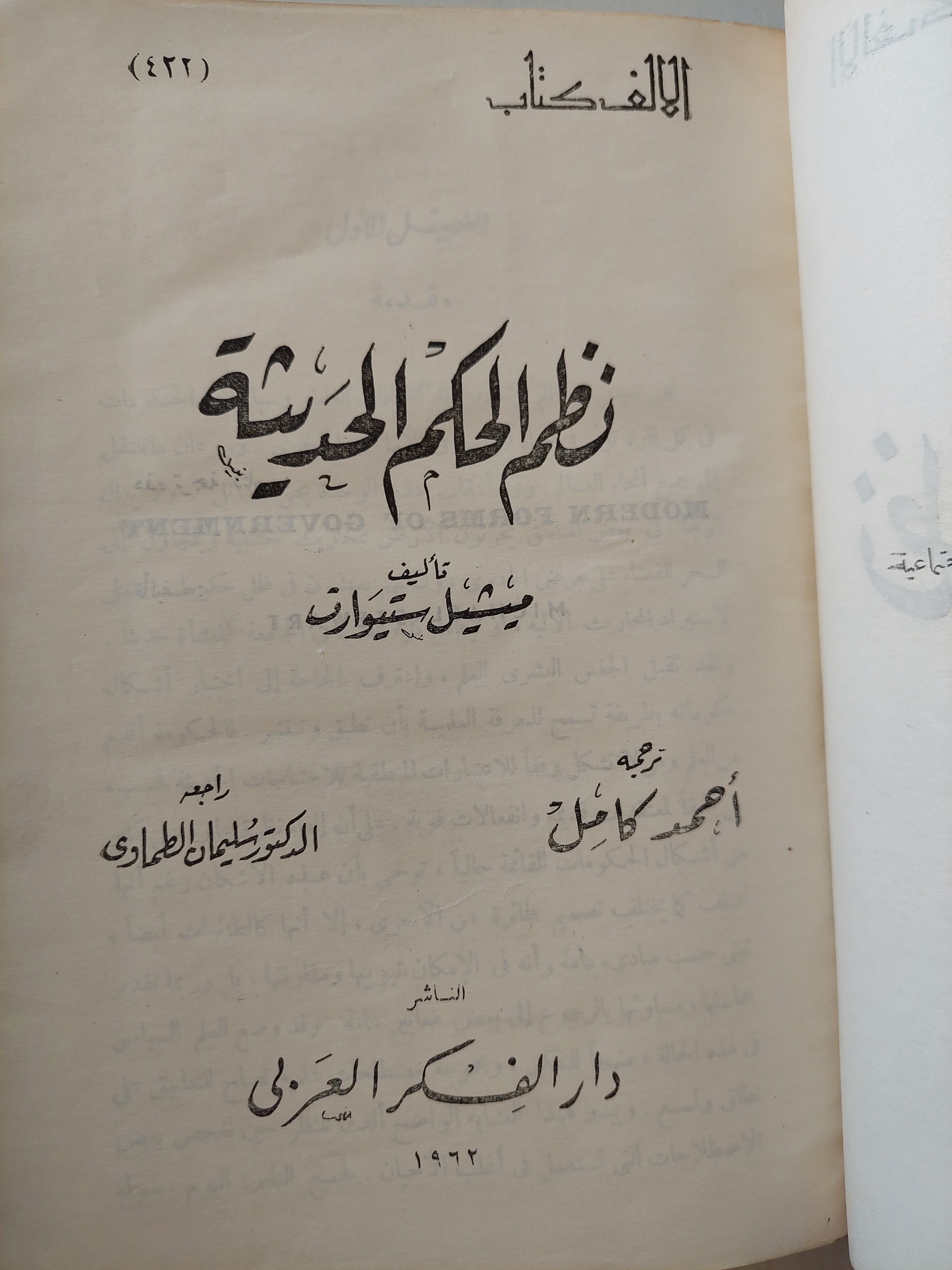 نظم الحكم الحديثة / ميشيل ستيوارت - هارد كفر ١٩٦٢ - متجر كتب مصر - متجر كتب مصر