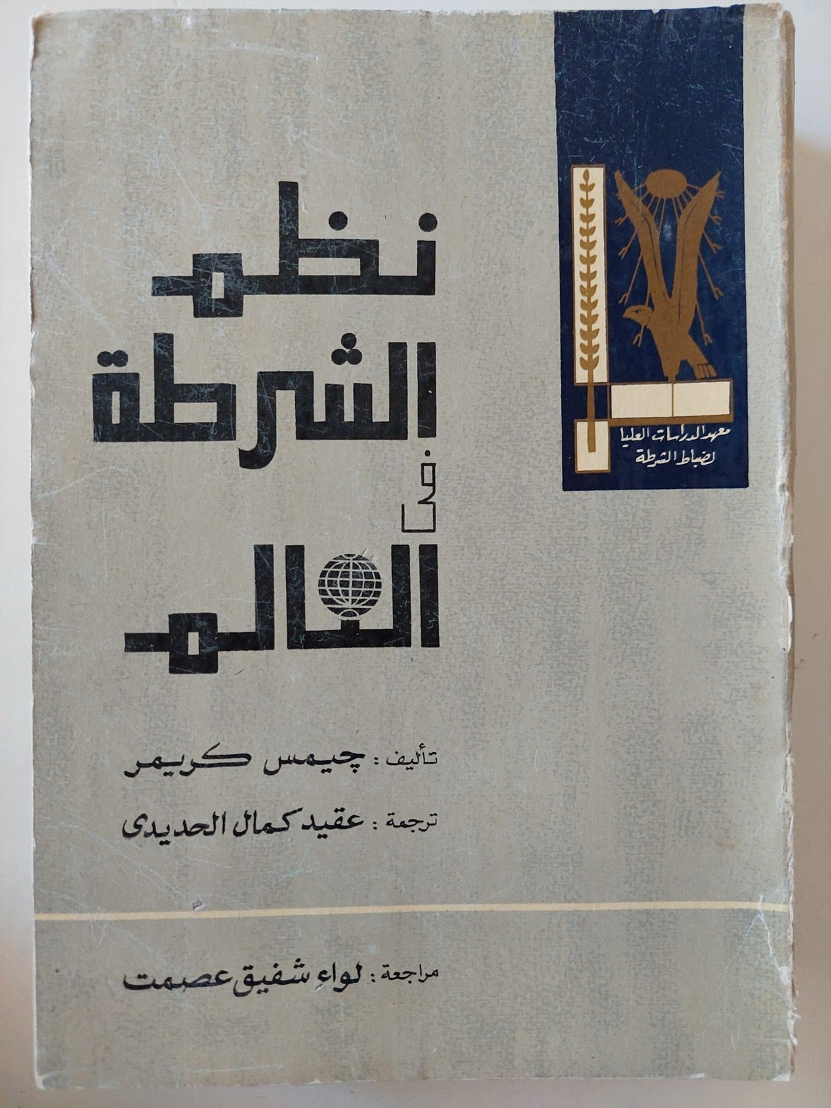 نظم الشرطة في العالم \ جيمس كريمر - مجلد ضخم ط1 - متجر كتب مصر - متجر كتب مصر