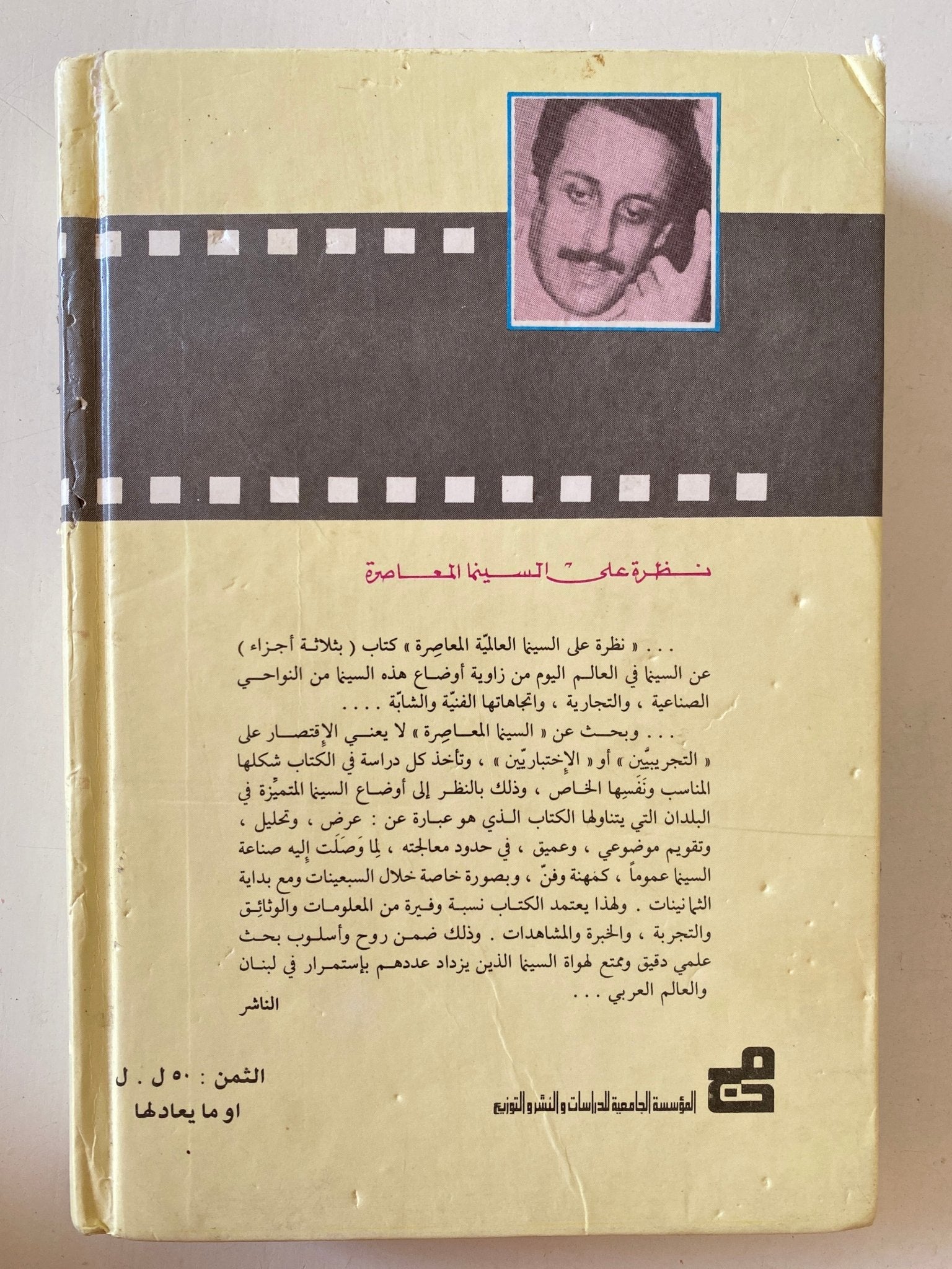 نظرة على السينما العالمية المعاصرة: أوروبا الغربية وأمريكا الشمالية - متجر كتب مصر - متجر كتب مصر