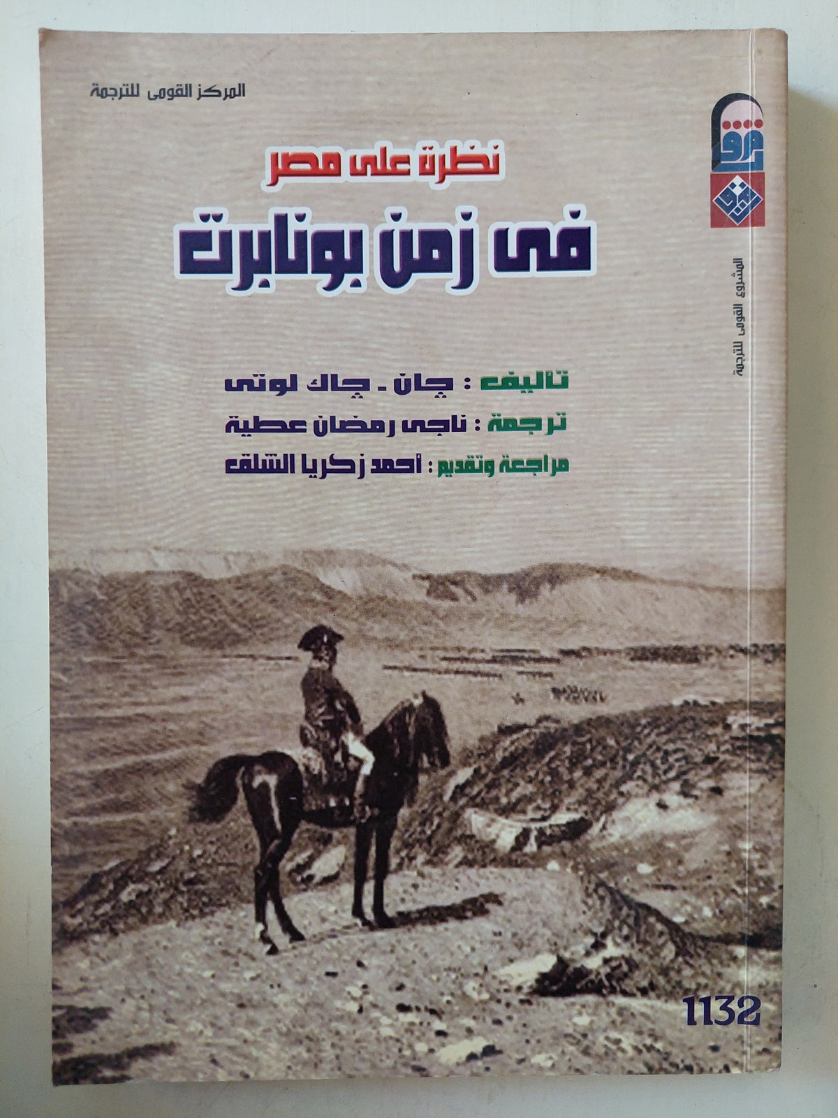 نظرة على مصر فى زمن بونابرت / جان جاك لوتى - متجر كتب مصر - متجر كتب مصر