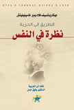 نظرة في النفس النفس الطريق الي الحريه - وفيق حسن - متجر كتب مصر - الفرقد