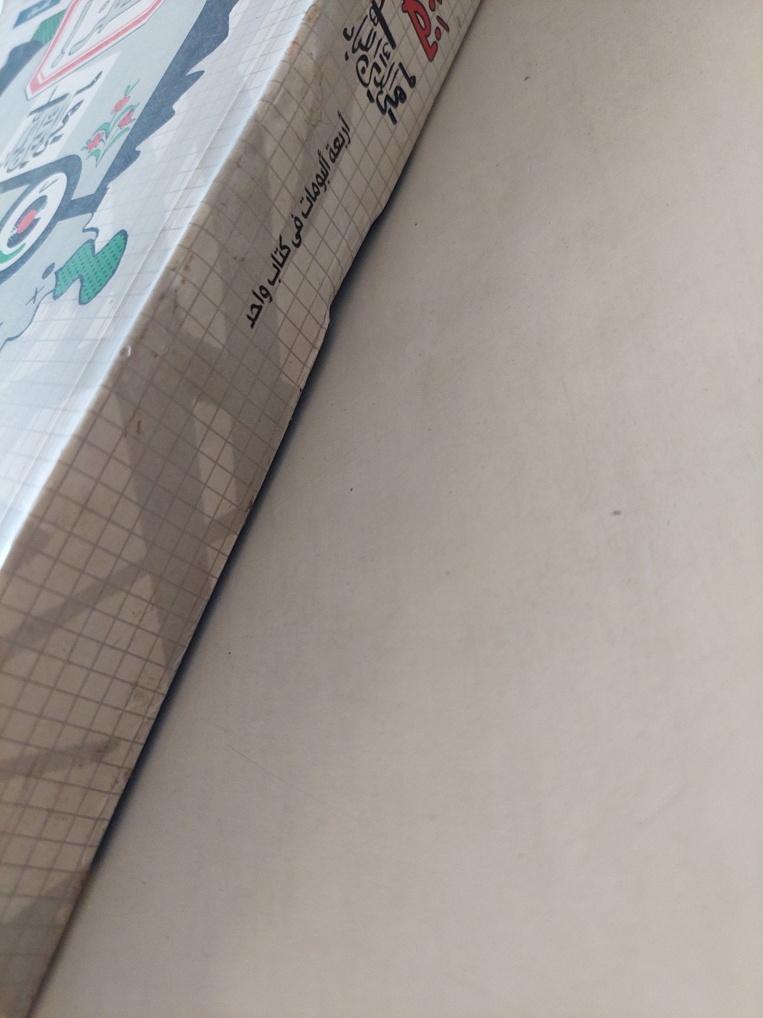 نظر ! / محي الدين اللباد - مجلد ضخم قطع كبير - متجر كتب مصر - متجر كتب مصر