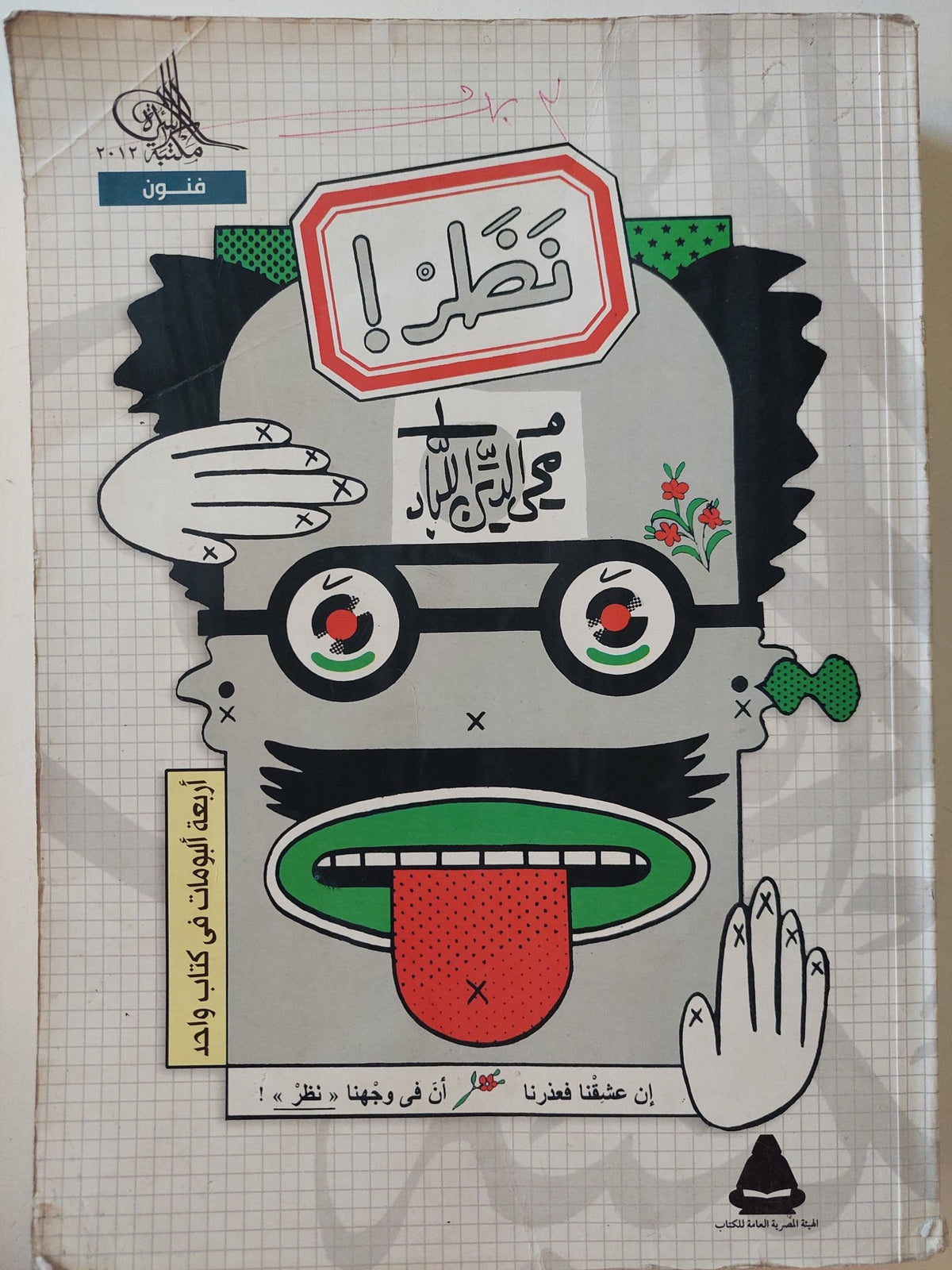 نظر ! / محي الدين اللباد - مجلد ضخم قطع كبير - متجر كتب مصر - متجر كتب مصر