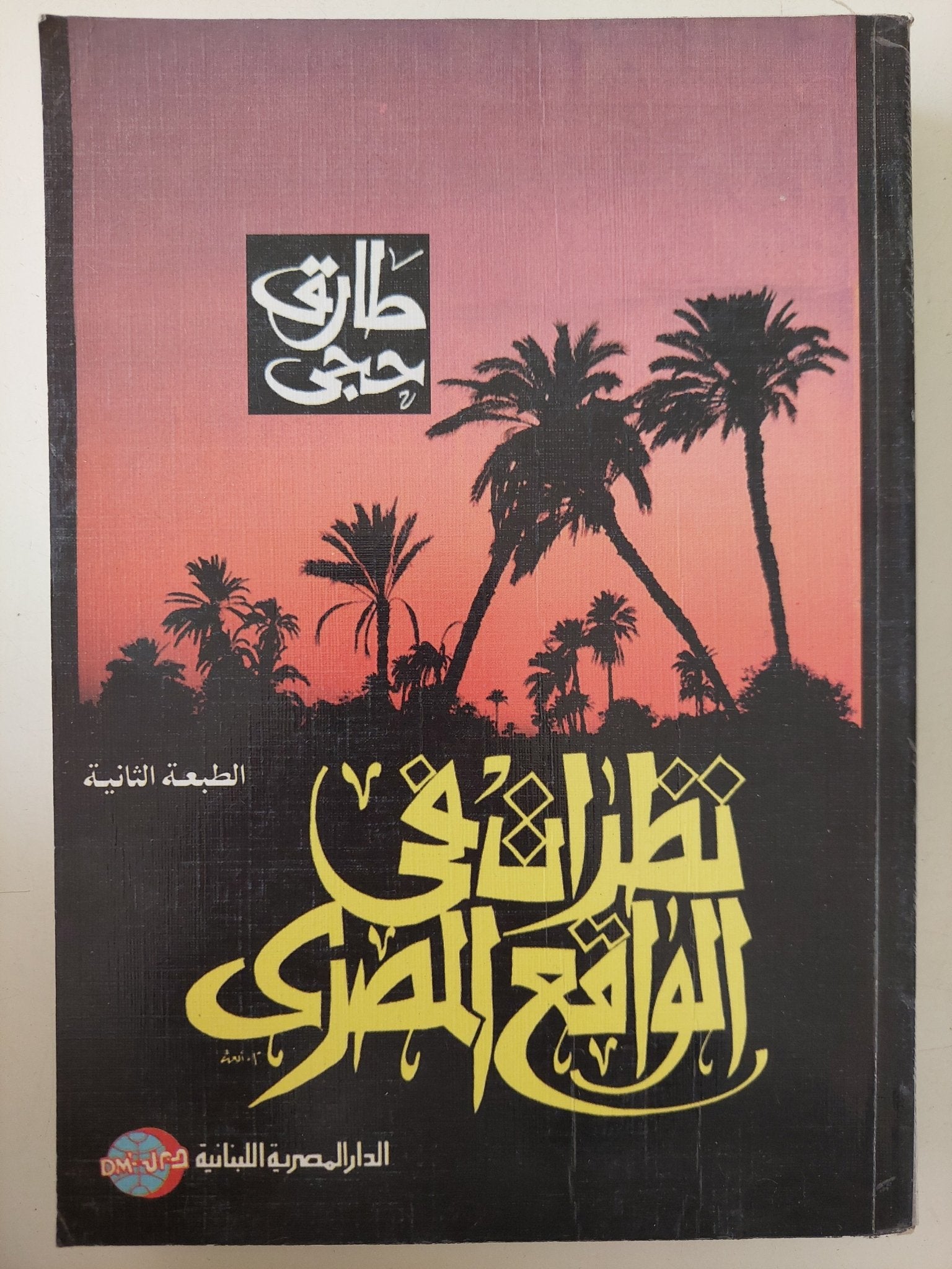 نظرات فى الواقع المصرى / طارق حجى - متجر كتب مصر - متجر كتب مصر