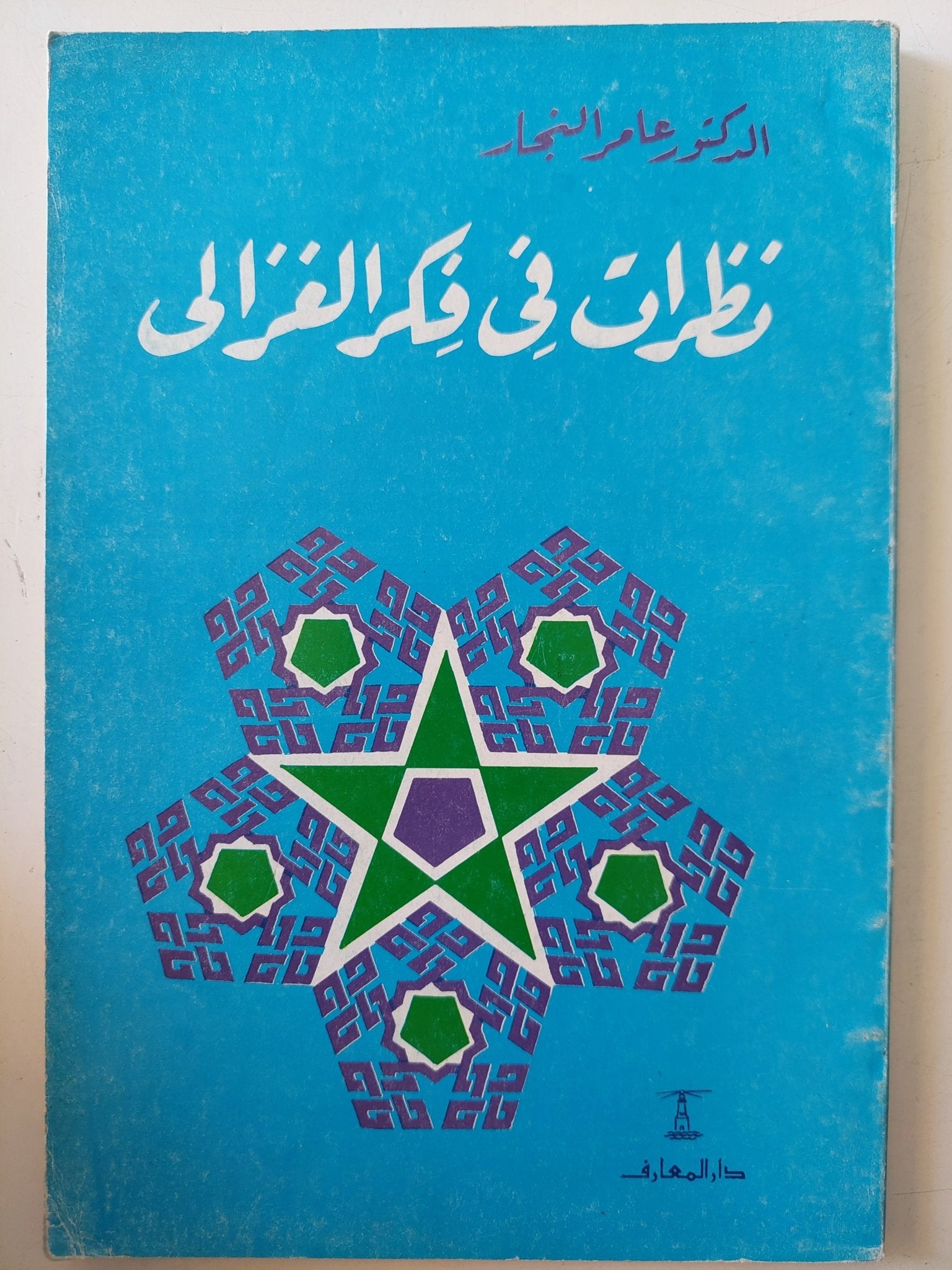 نظرات فى فكر الغزالى / عامر النجار - متجر كتب مصر - المكتبة الفلسفية