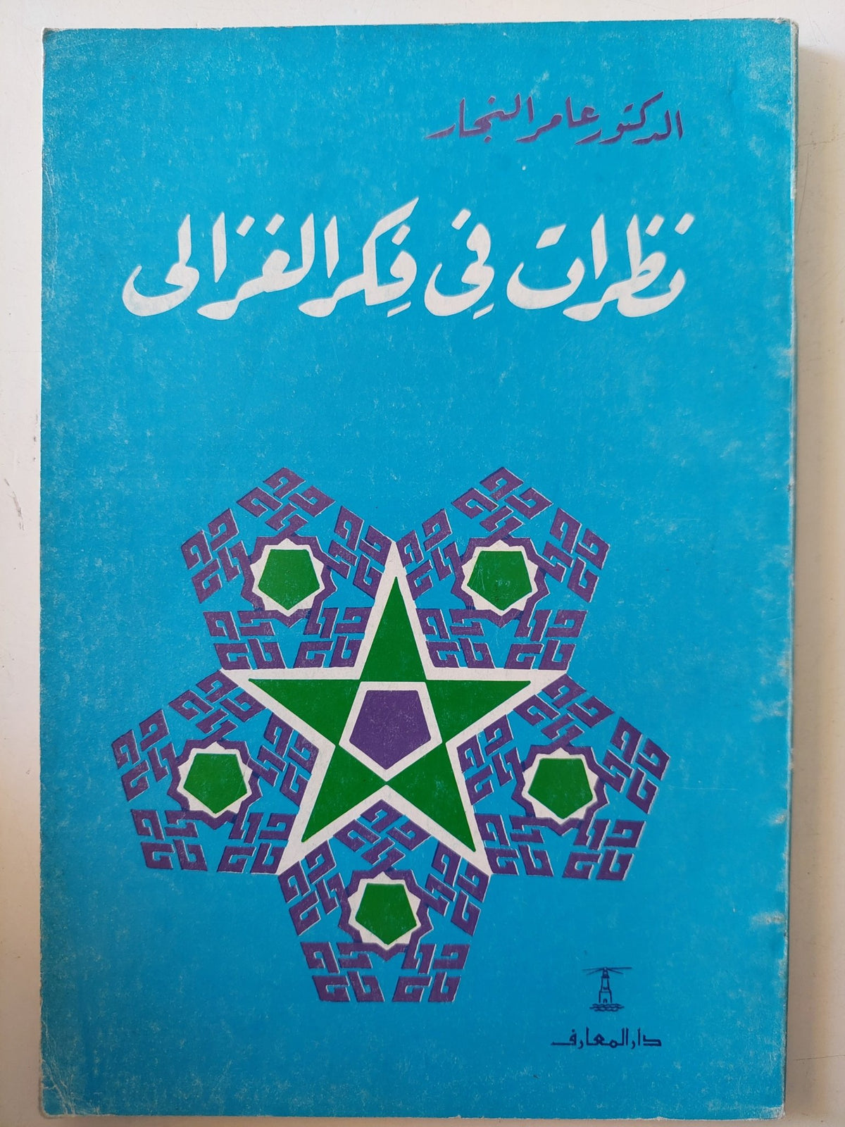 نظرات فى فكر الغزالى / عامر النجار - متجر كتب مصر - المكتبة الفلسفية