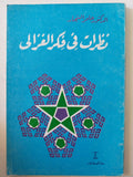 نظرات فى فكر الغزالى / عامر النجار - متجر كتب مصر - المكتبة الفلسفية