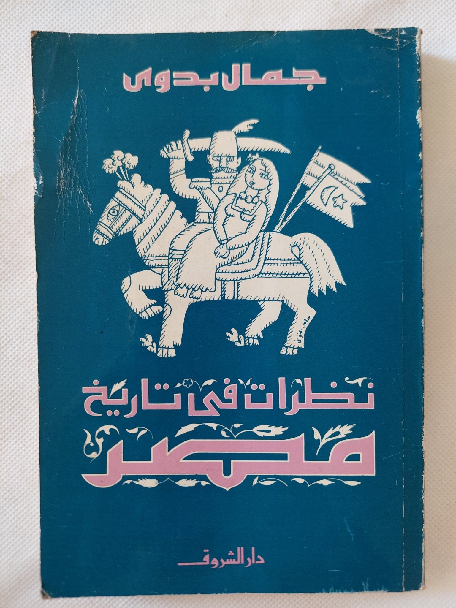 نظرات فى تاريخ مصر / جمال بدوى - متجر كتب مصر - المكتبة الفلسفية
