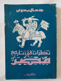 نظرات فى تاريخ مصر / جمال بدوى - متجر كتب مصر - المكتبة الفلسفية
