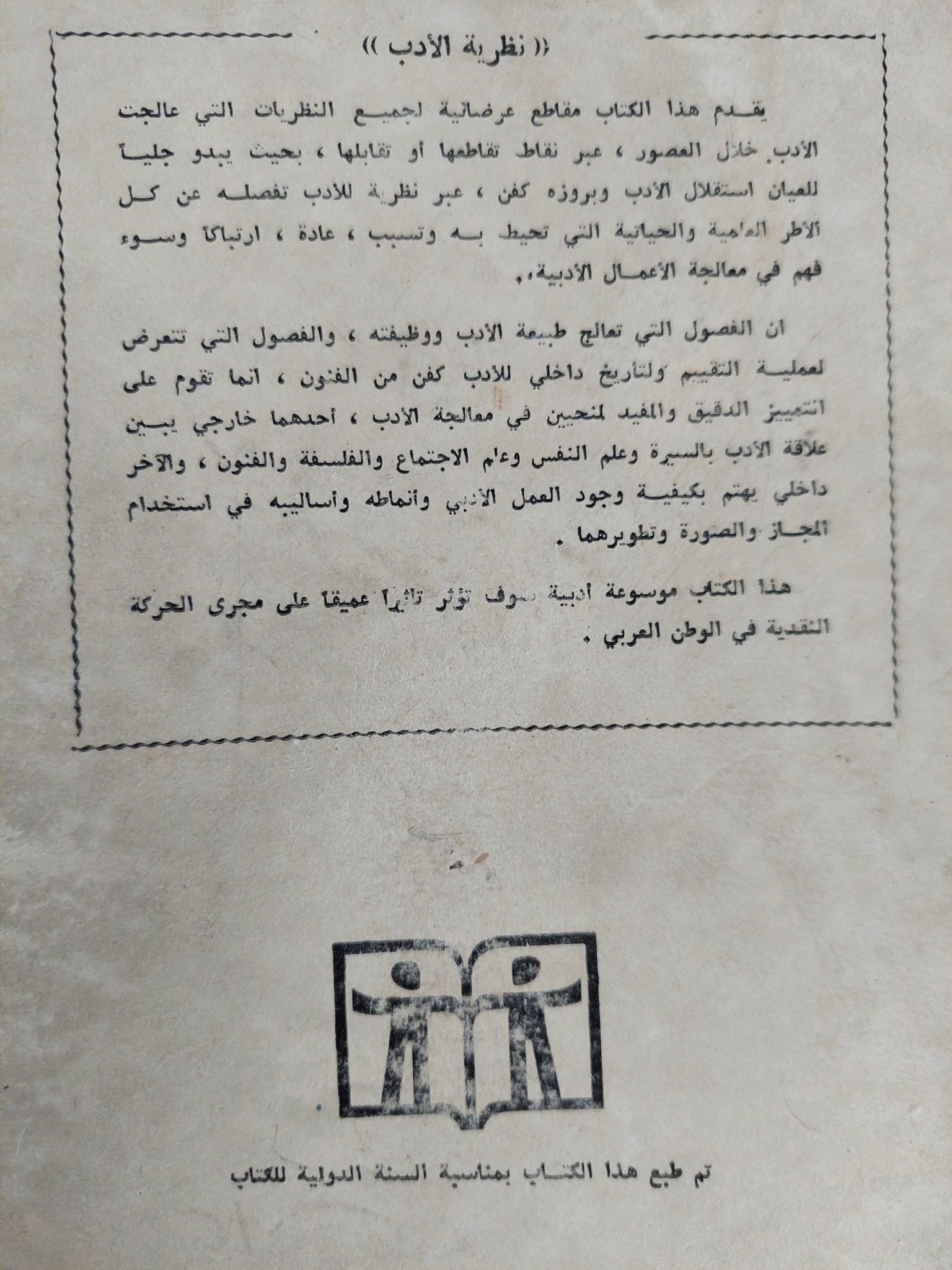 نظرية الأدب / رينيه ويليك، اوستن وارين - متجر كتب مصر - المكتبة الفلسفية