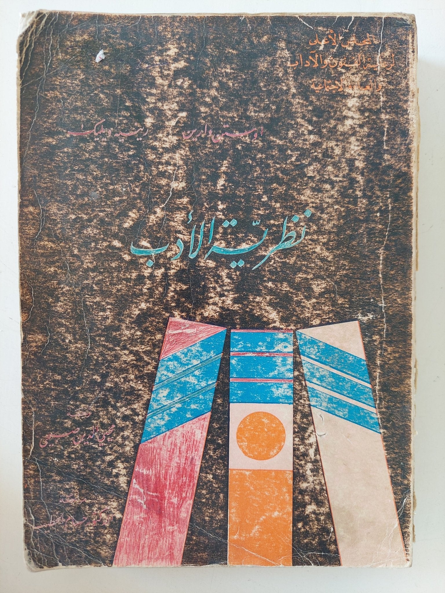 نظرية الأدب / رينيه ويليك، اوستن وارين - متجر كتب مصر - المكتبة الفلسفية