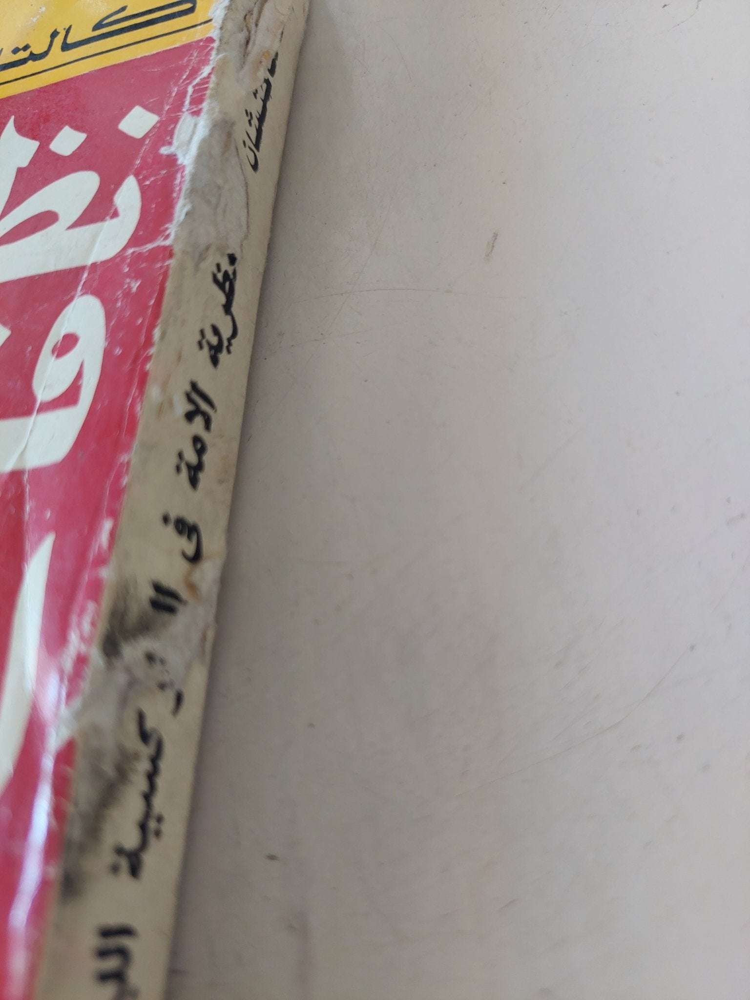 نظرية الامة فى الماركسية اللينينية / كالتاختشان - متجر كتب مصر - متجر كتب مصر