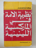 نظرية الامة فى الماركسية اللينينية / كالتاختشان - متجر كتب مصر - متجر كتب مصر