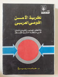 نظرية الأمن القومى العربى / حامد ربيع - متجر كتب مصر - المكتبة الفلسفية