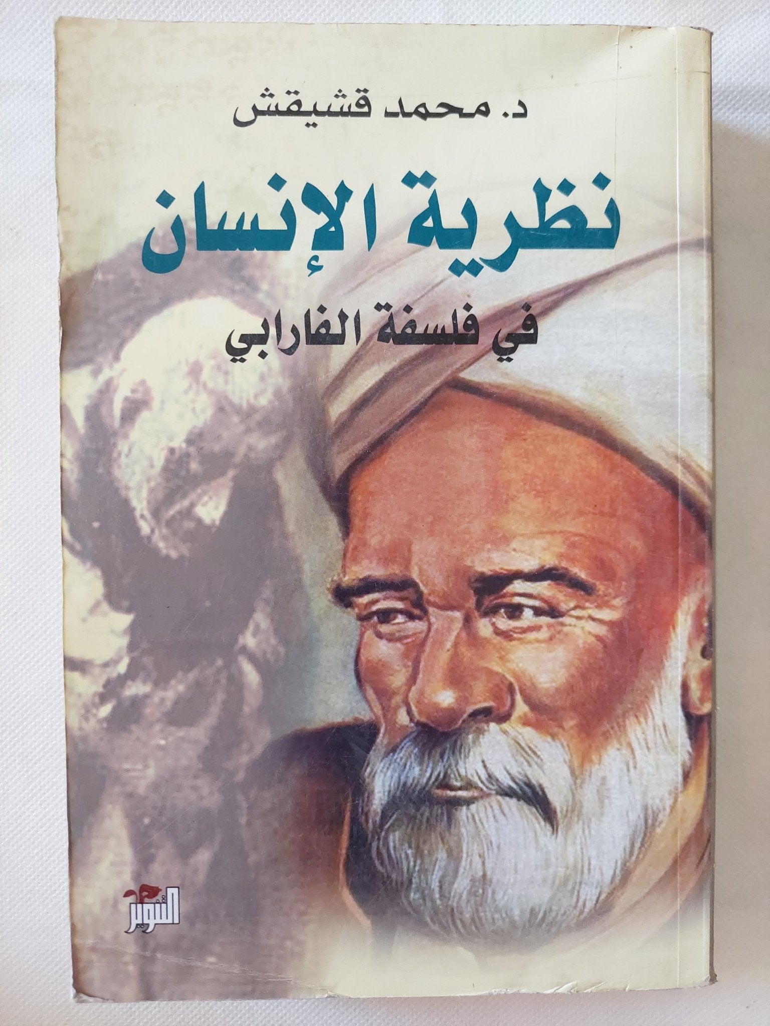 نظرية الإنسان فى فلسفة الفارابى / محمد قشيقش - متجر كتب مصر - المكتبة الفلسفية