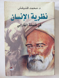 نظرية الإنسان فى فلسفة الفارابى / محمد قشيقش - متجر كتب مصر - المكتبة الفلسفية