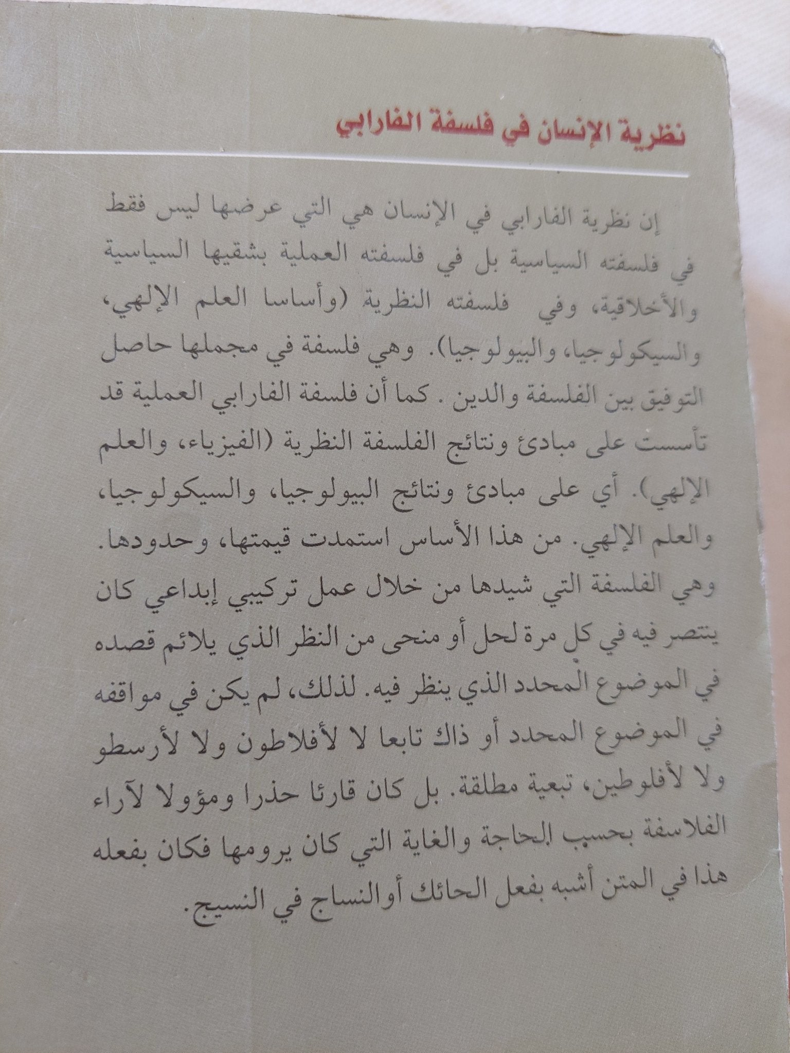 نظرية الإنسان فى فلسفة الفارابى / محمد قشيقش - متجر كتب مصر - المكتبة الفلسفية
