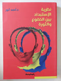 نظرية الإستبداد بين الخضوع والثورة / أحمد انور - متجر كتب مصر - المكتبة الفلسفية